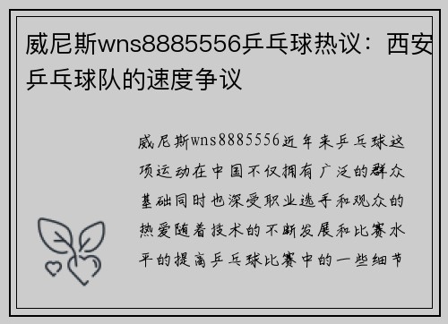 威尼斯wns8885556乒乓球热议：西安乒乓球队的速度争议