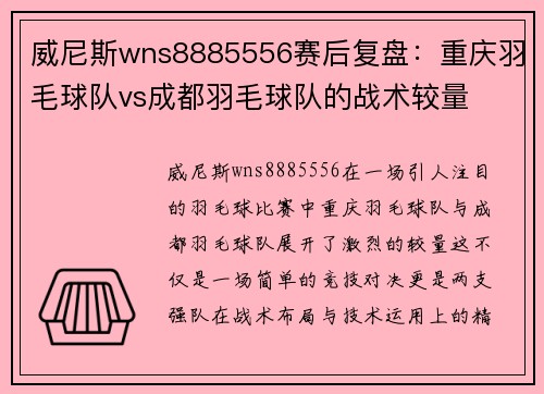 威尼斯wns8885556赛后复盘：重庆羽毛球队vs成都羽毛球队的战术较量