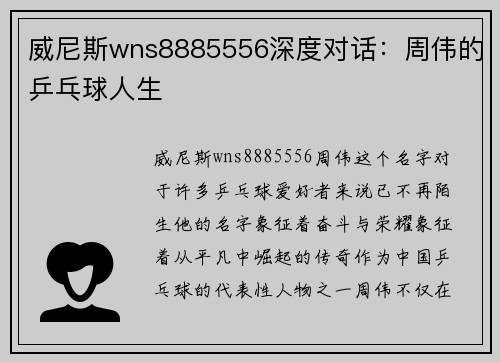 威尼斯wns8885556深度对话：周伟的乒乓球人生