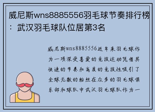 威尼斯wns8885556羽毛球节奏排行榜：武汉羽毛球队位居第3名