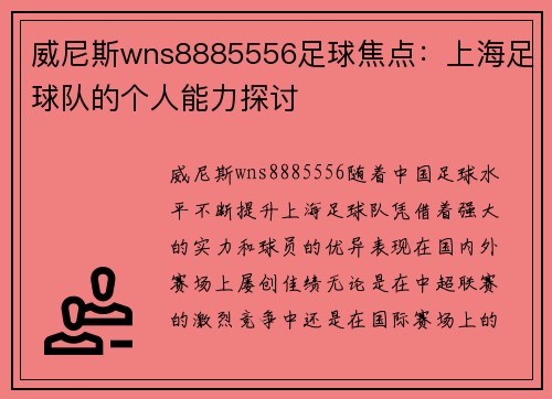威尼斯wns8885556足球焦点：上海足球队的个人能力探讨