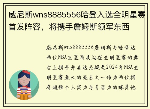 威尼斯wns8885556哈登入选全明星赛首发阵容，将携手詹姆斯领军东西