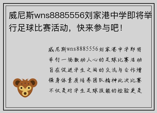 威尼斯wns8885556刘家港中学即将举行足球比赛活动，快来参与吧！