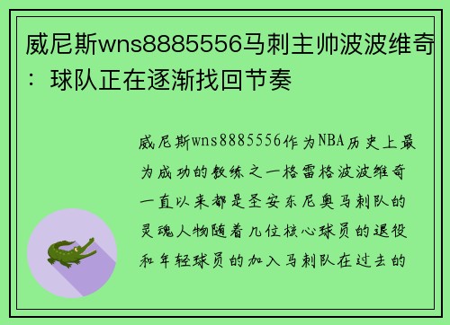 威尼斯wns8885556马刺主帅波波维奇：球队正在逐渐找回节奏