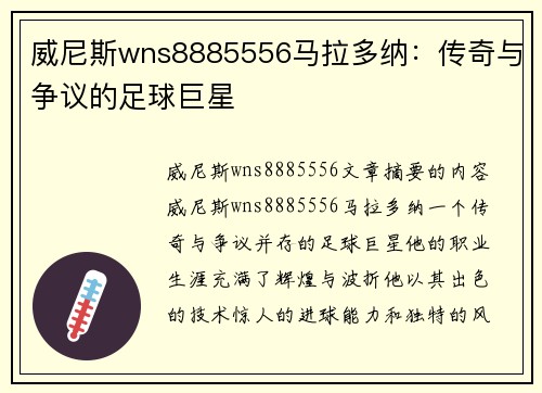 威尼斯wns8885556马拉多纳：传奇与争议的足球巨星