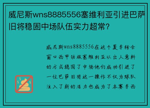 威尼斯wns8885556塞维利亚引进巴萨旧将稳固中场队伍实力超常？
