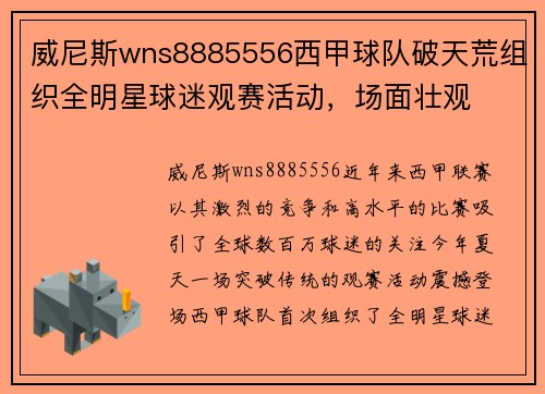 威尼斯wns8885556西甲球队破天荒组织全明星球迷观赛活动，场面壮观
