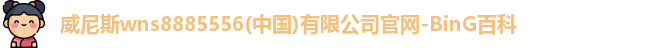 威尼斯wns8885556